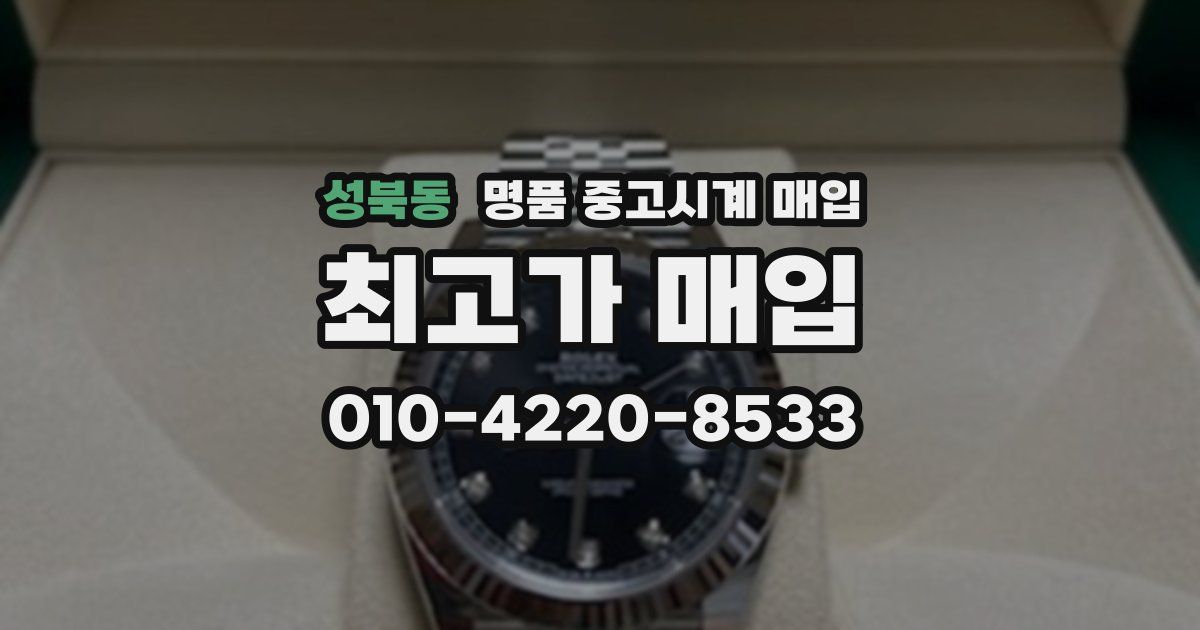 성북동 명품 중고시계 매입