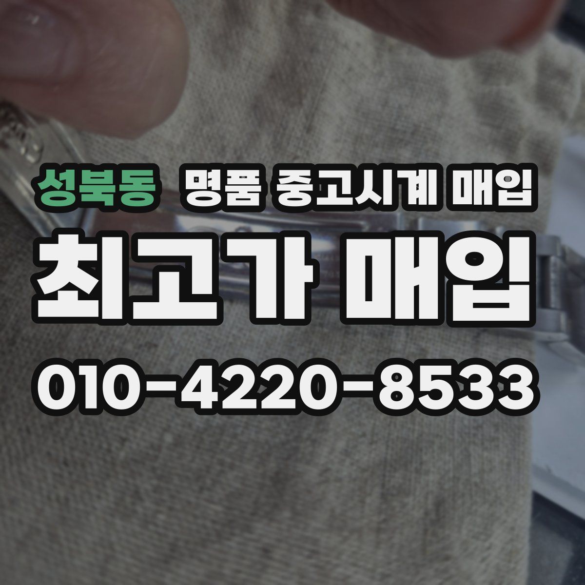 성북동 명품 중고시계 매입