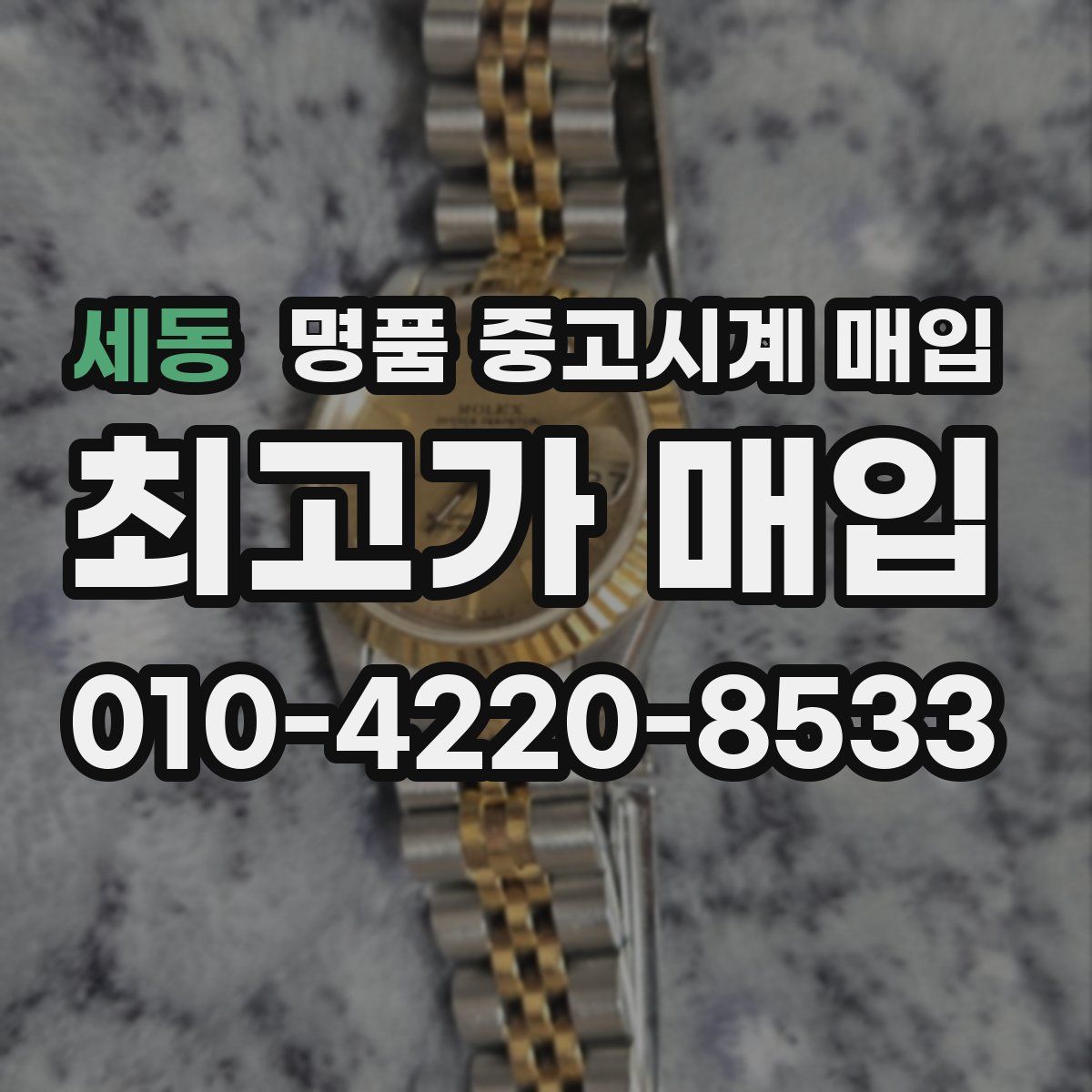 세동 명품 중고시계 매입