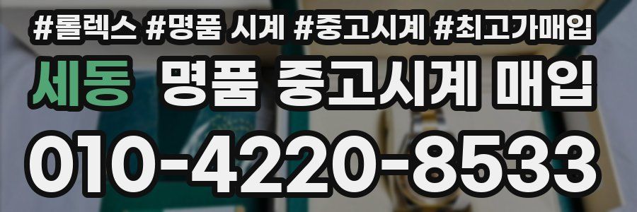 세동 명품 중고시계 매입