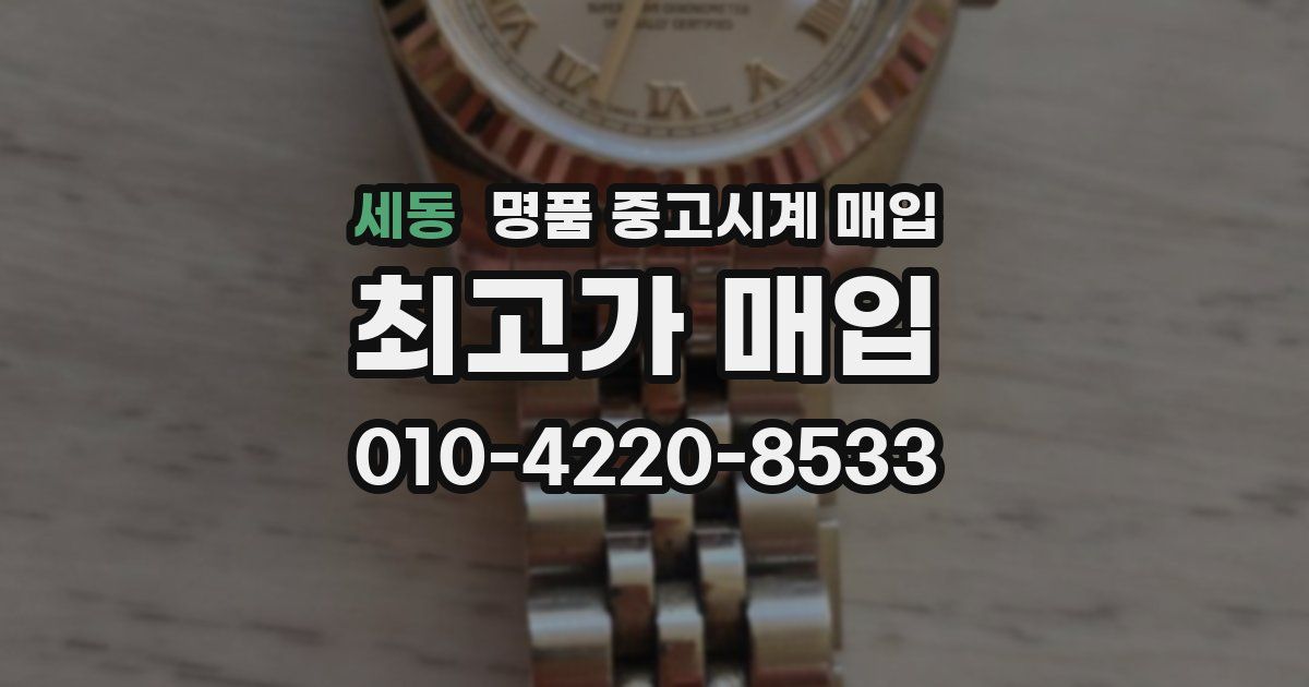 세동 명품 중고시계 매입