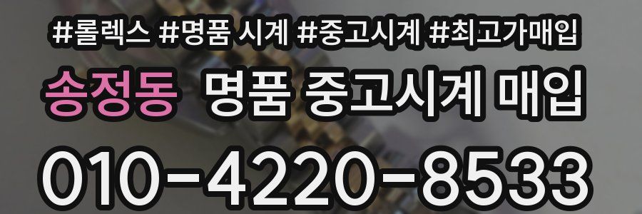 송정동 명품 중고시계 매입