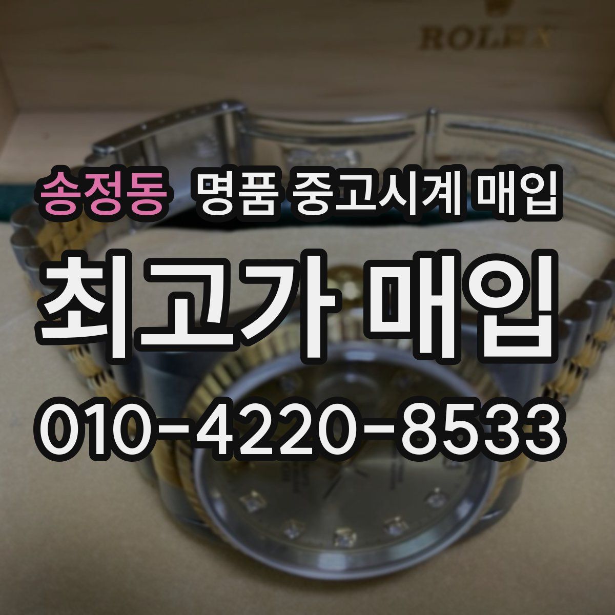 송정동 명품 중고시계 매입