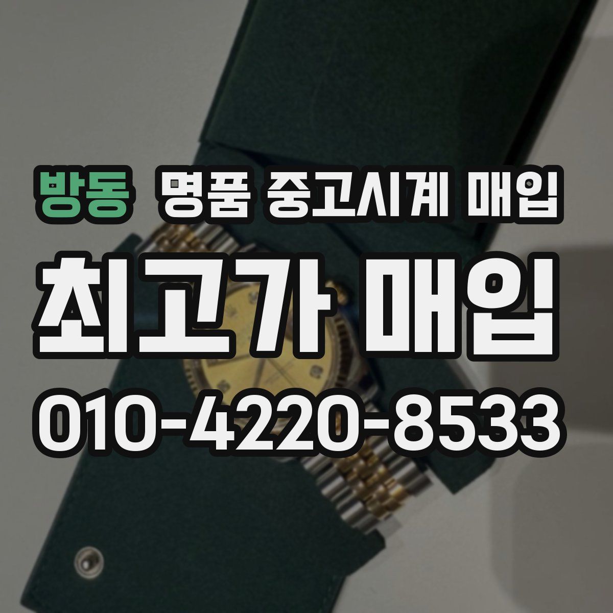방동 명품 중고시계 매입