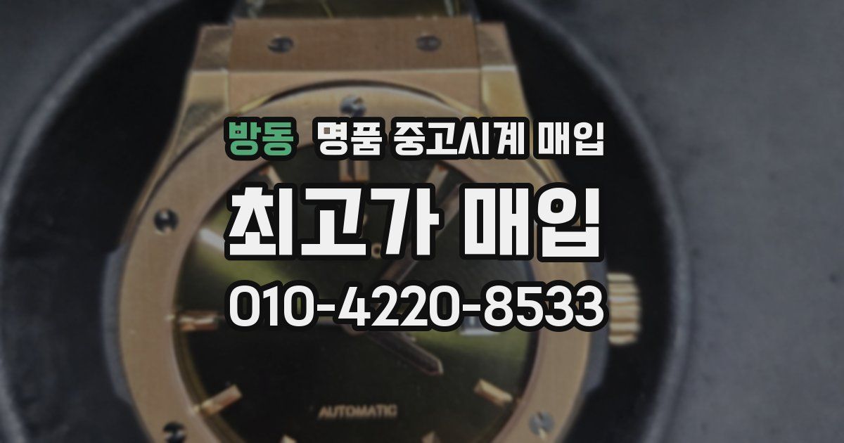 방동 명품 중고시계 매입