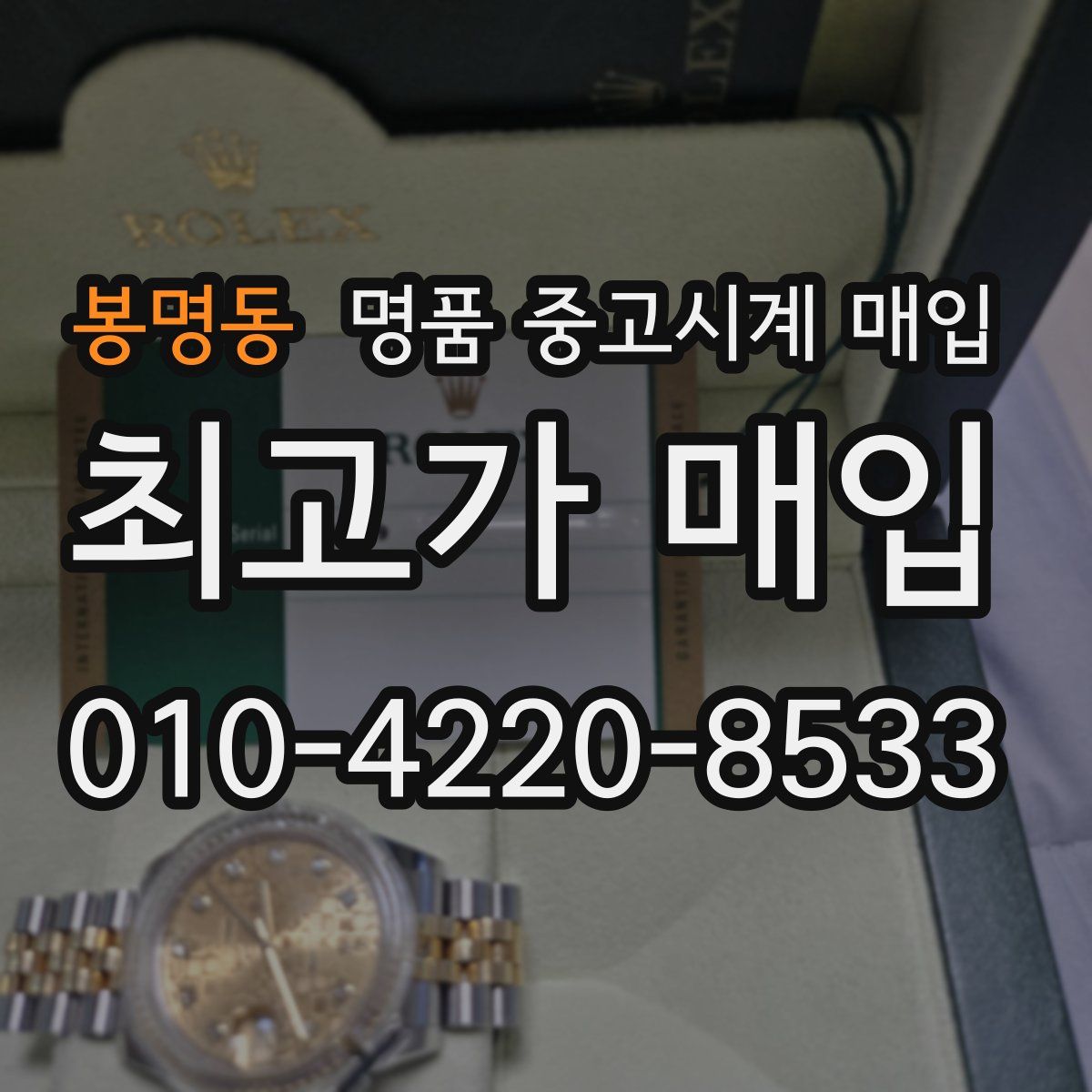 봉명동 명품 중고시계 매입