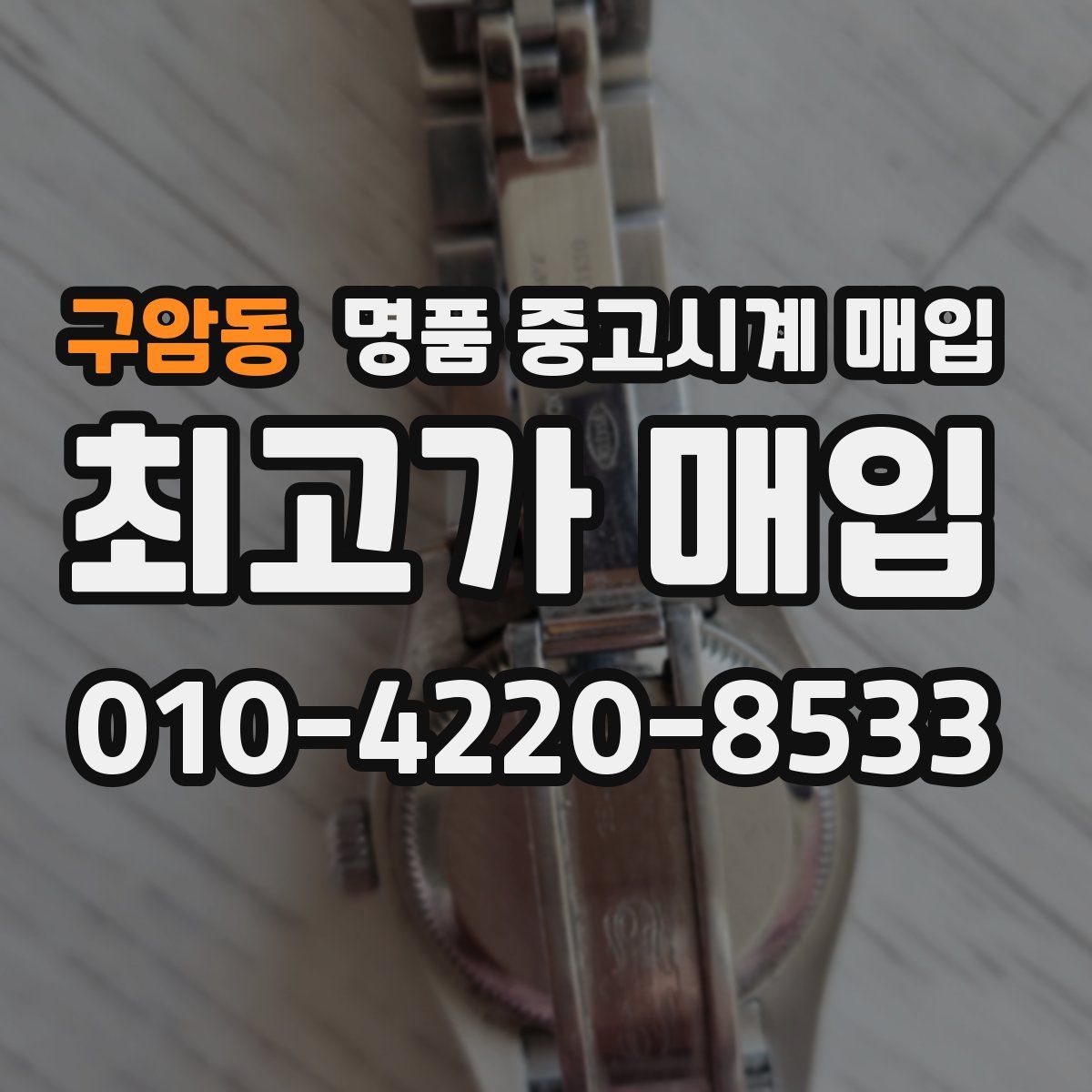 구암동 명품 중고시계 매입