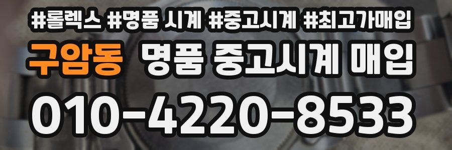 구암동 명품 중고시계 매입