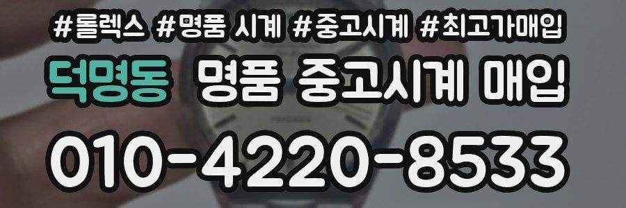 덕명동 명품 중고시계 매입
