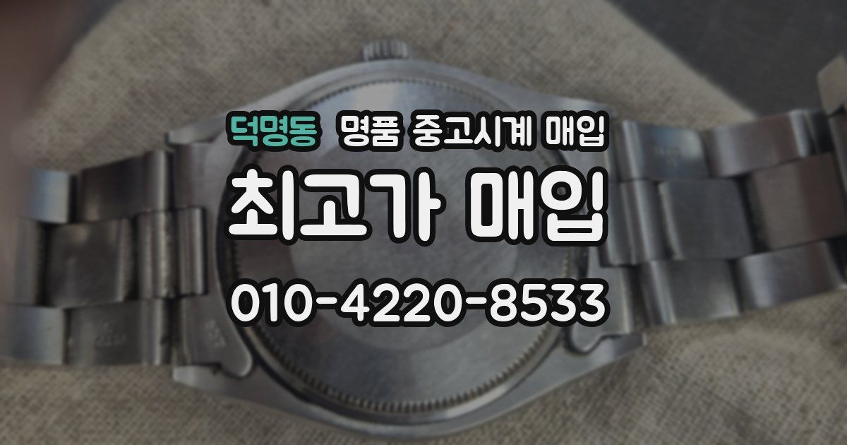 덕명동 명품 중고시계 매입