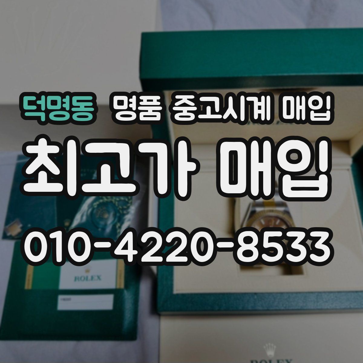 덕명동 명품 중고시계 매입
