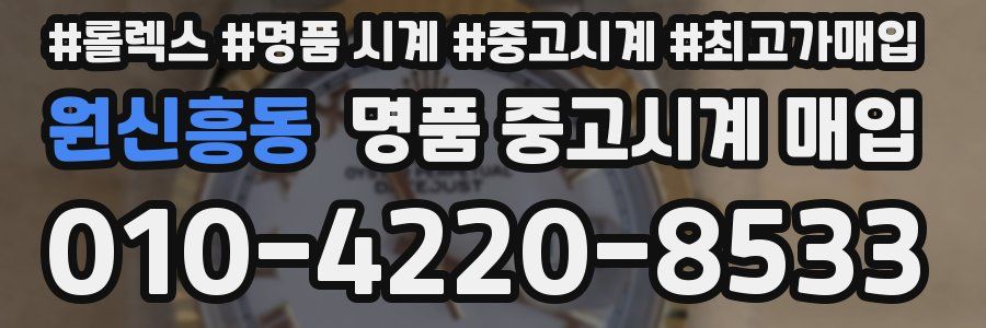 원신흥동 명품 중고시계 매입