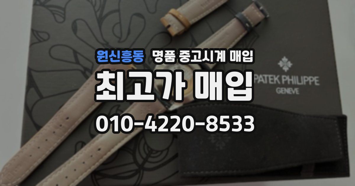 원신흥동 명품 중고시계 매입