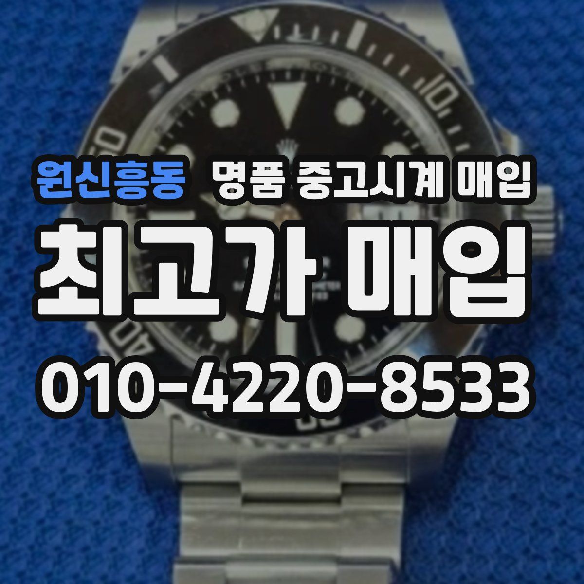 원신흥동 명품 중고시계 매입