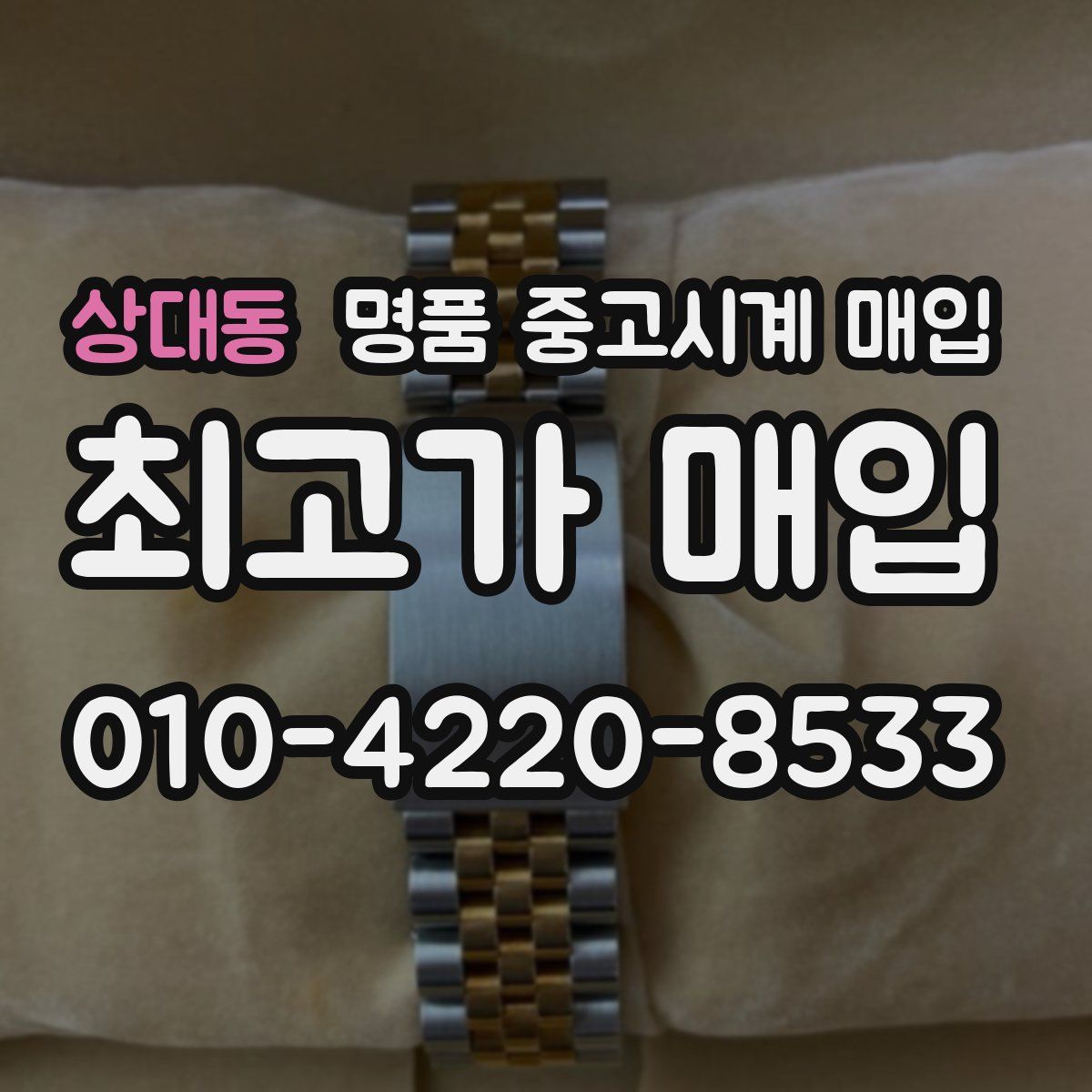 상대동 명품 중고시계 매입