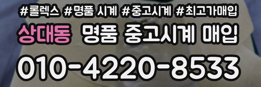 상대동 명품 중고시계 매입