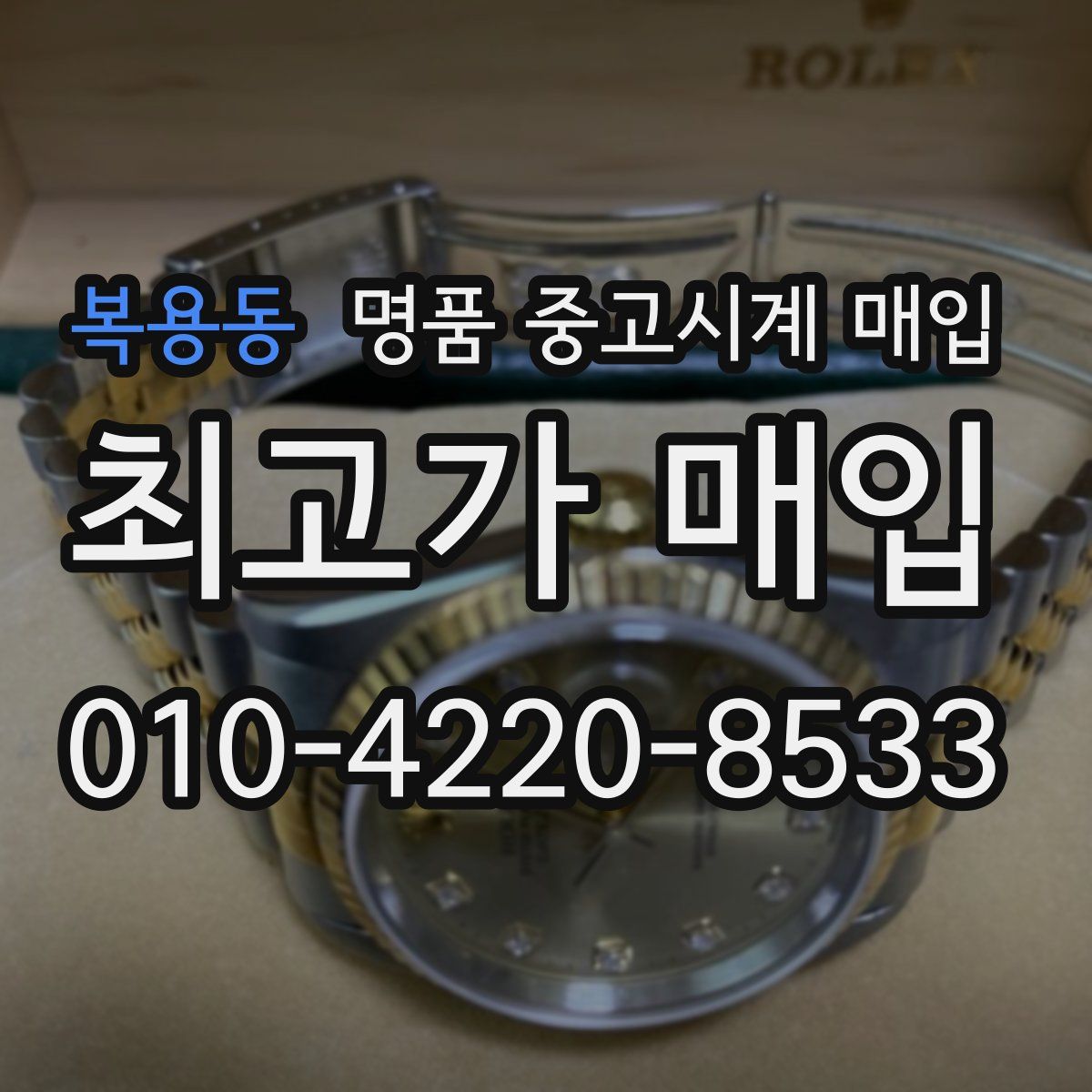 복용동 명품 중고시계 매입