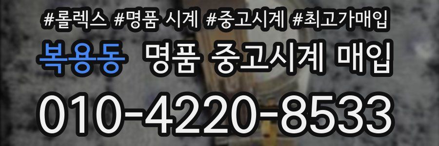 복용동 명품 중고시계 매입