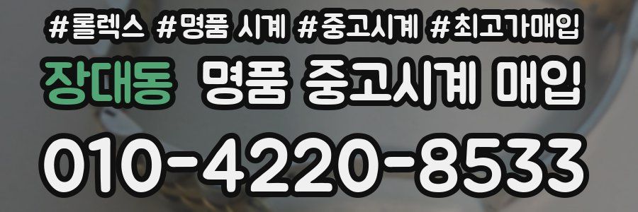 장대동 명품 중고시계 매입