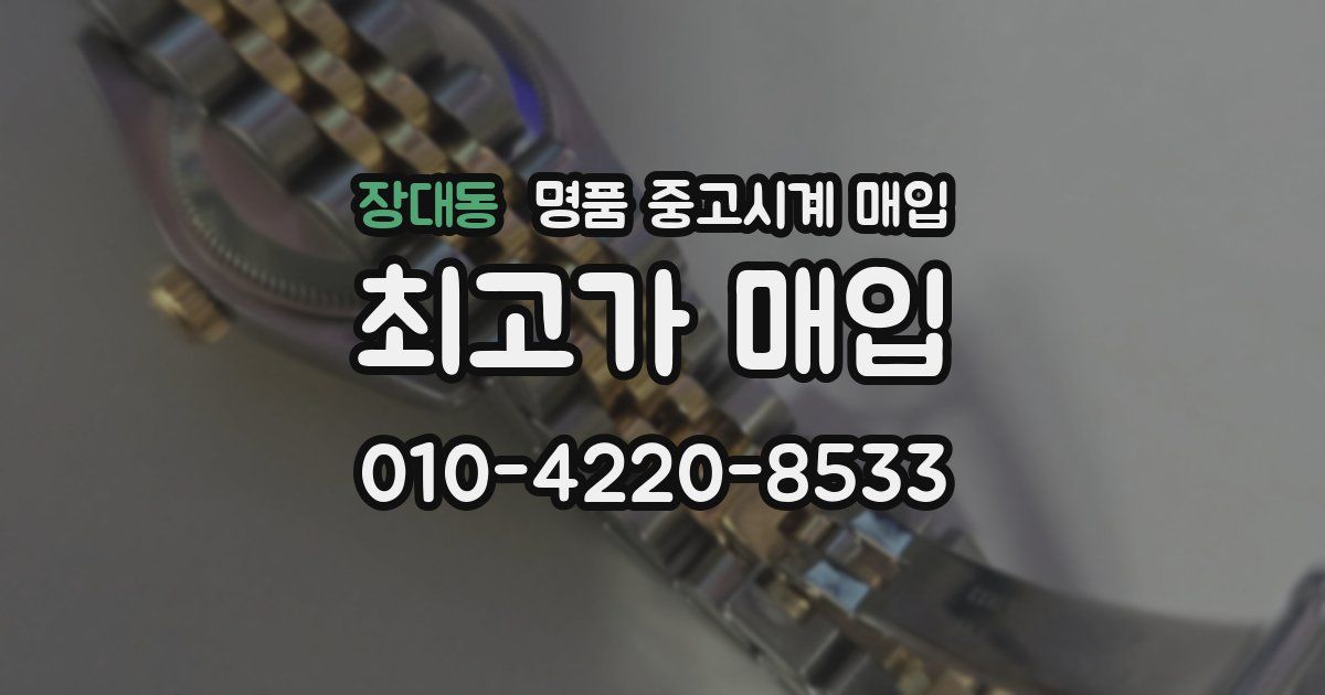 장대동 명품 중고시계 매입