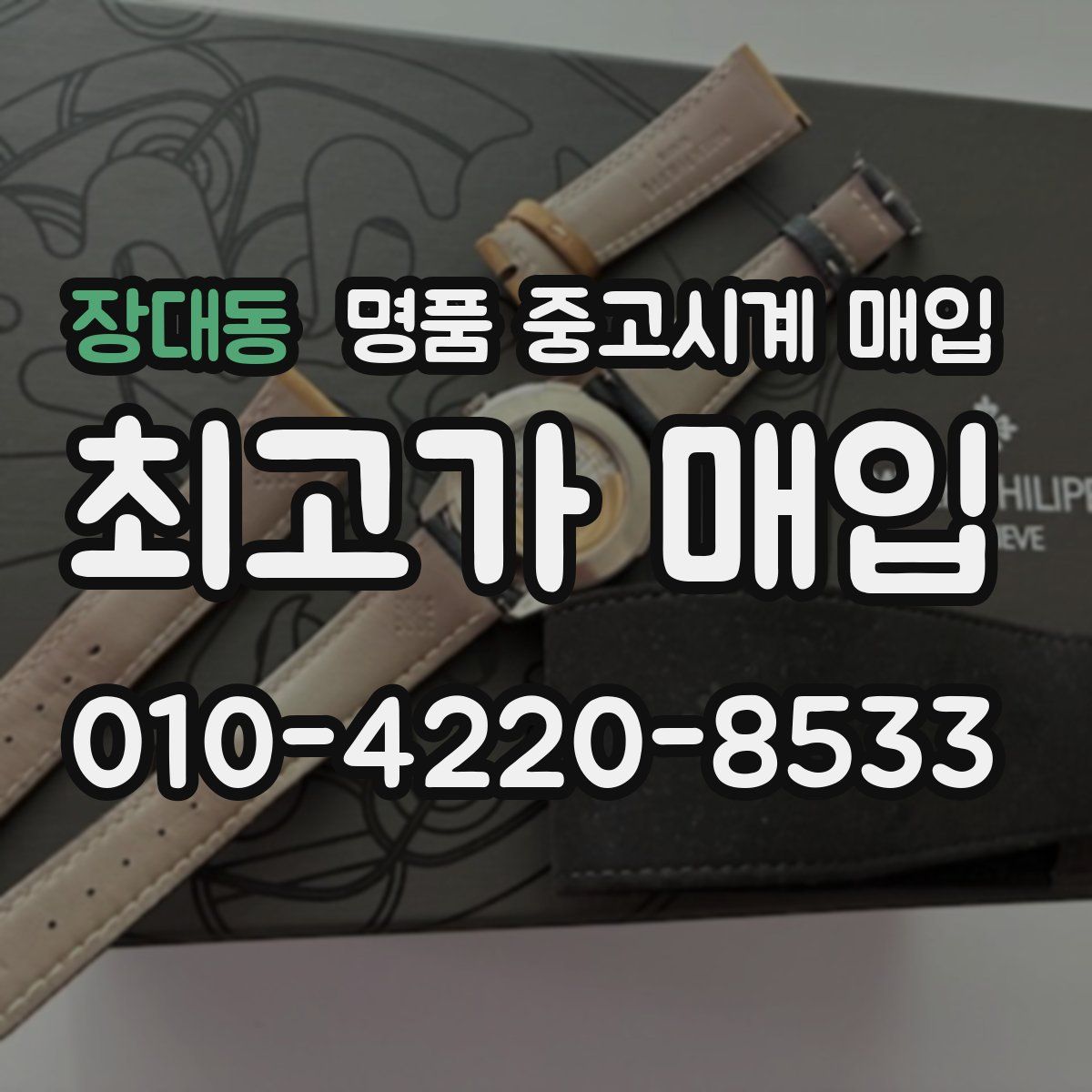 장대동 명품 중고시계 매입