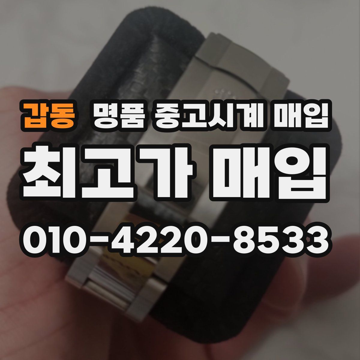 갑동 명품 중고시계 매입