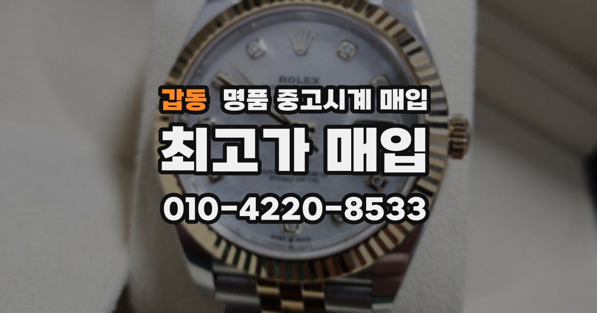 갑동 명품 중고시계 매입