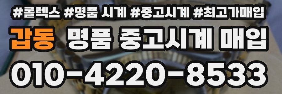 갑동 명품 중고시계 매입