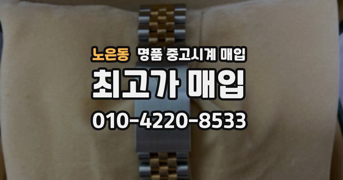 노은동 명품 중고시계 매입