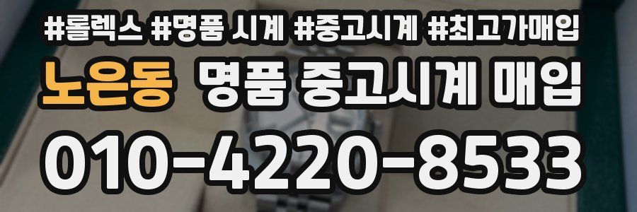 노은동 명품 중고시계 매입