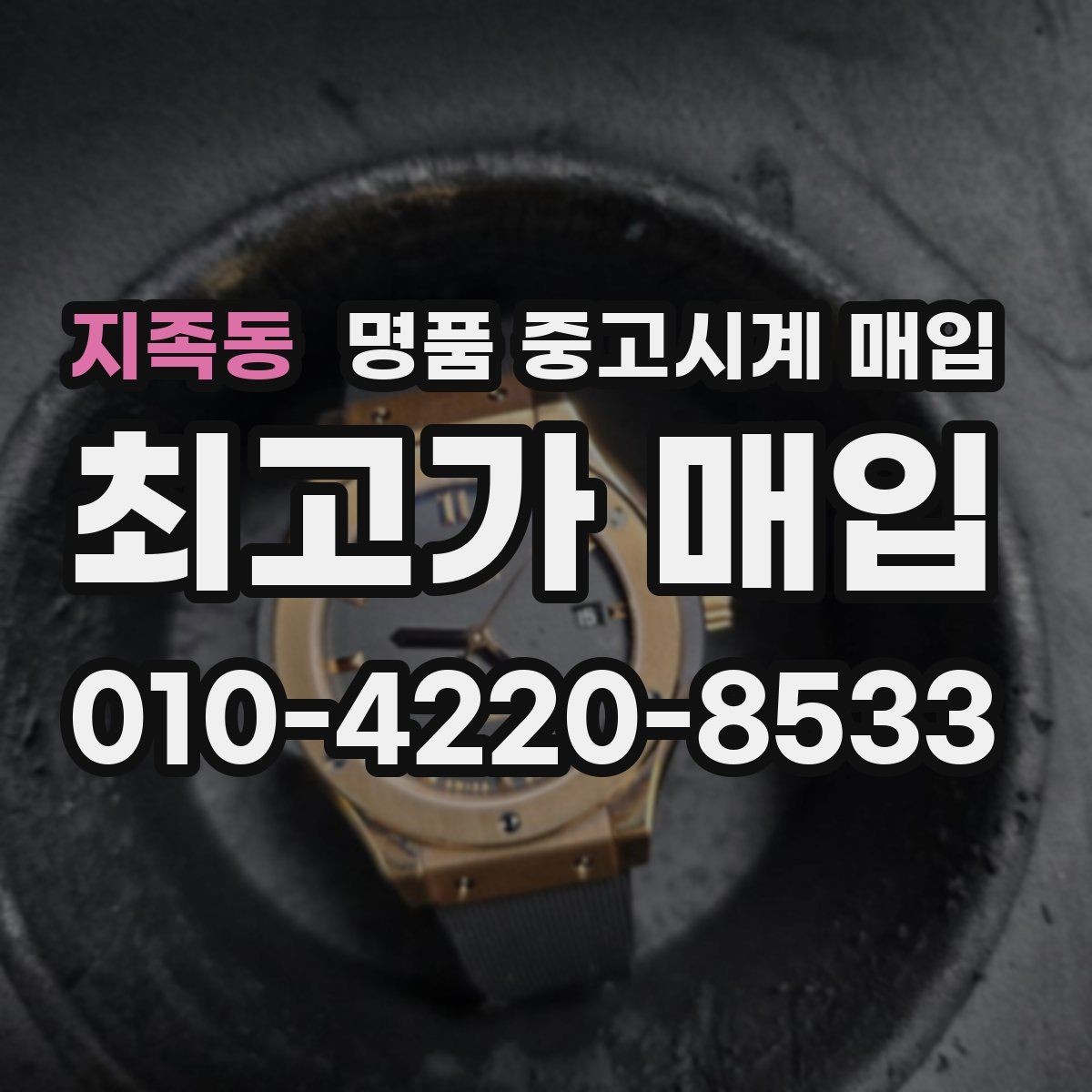 지족동 명품 중고시계 매입 전 세척과 관리 방법