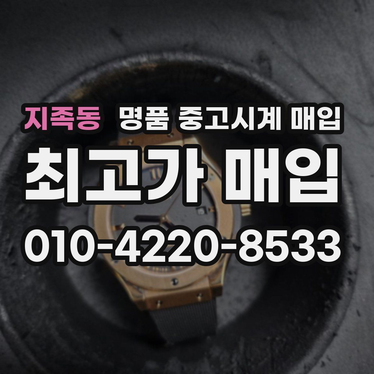 지족동 명품 중고시계 매입