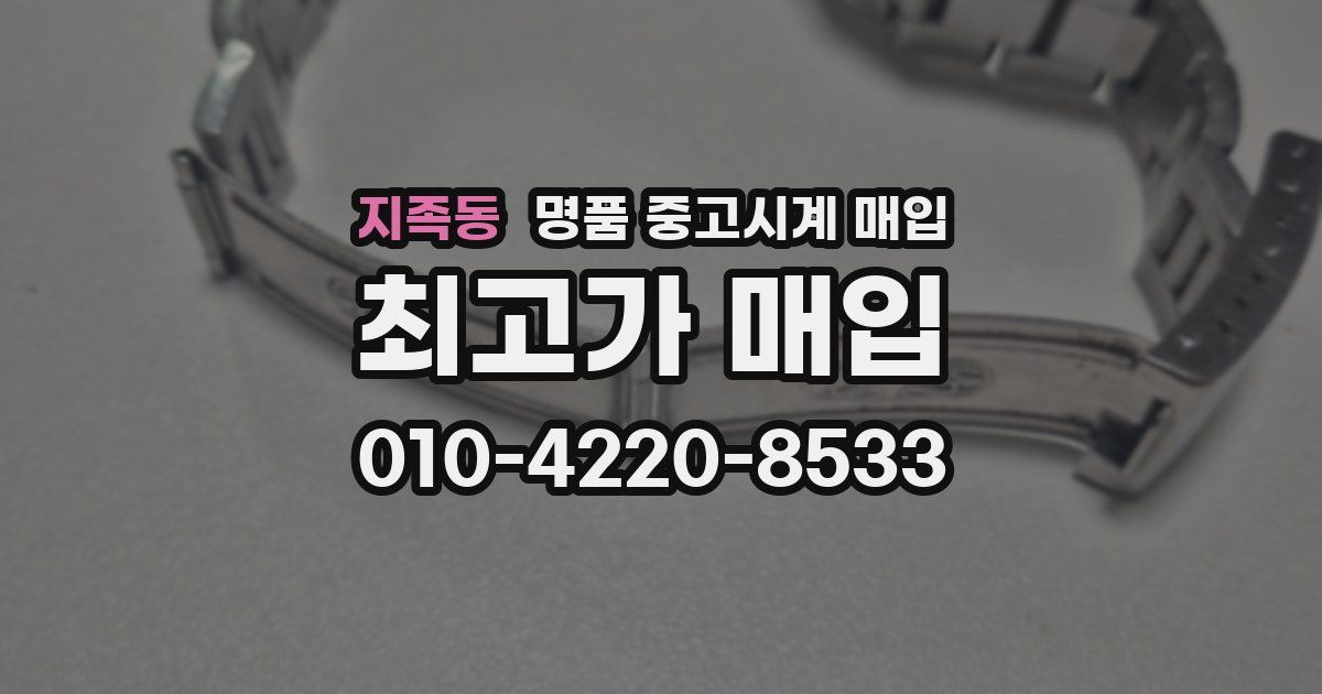 지족동 명품 중고시계 매입