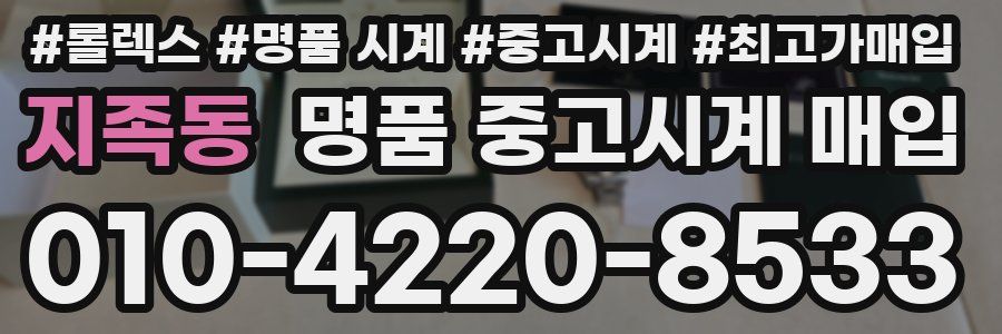 지족동 명품 중고시계 매입