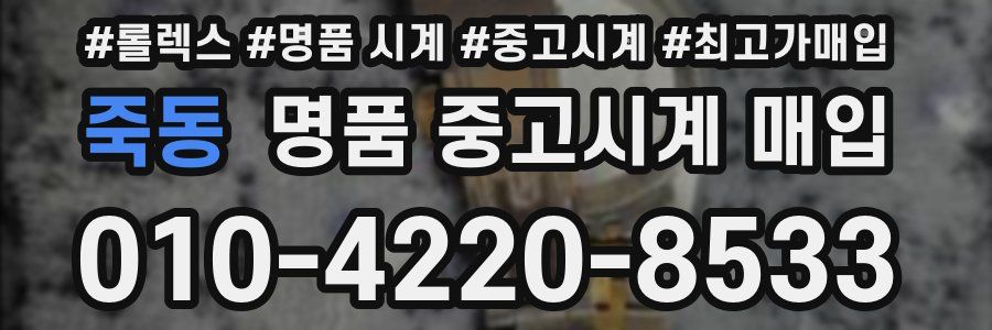 죽동 명품 중고시계 매입