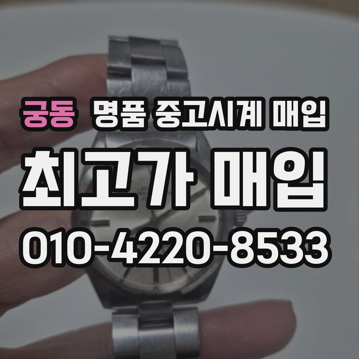 궁동 명품 중고시계 매입