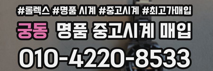 궁동 명품 중고시계 매입