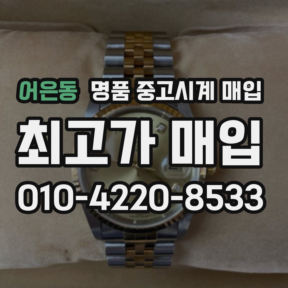 어은동 명품 중고시계 매입