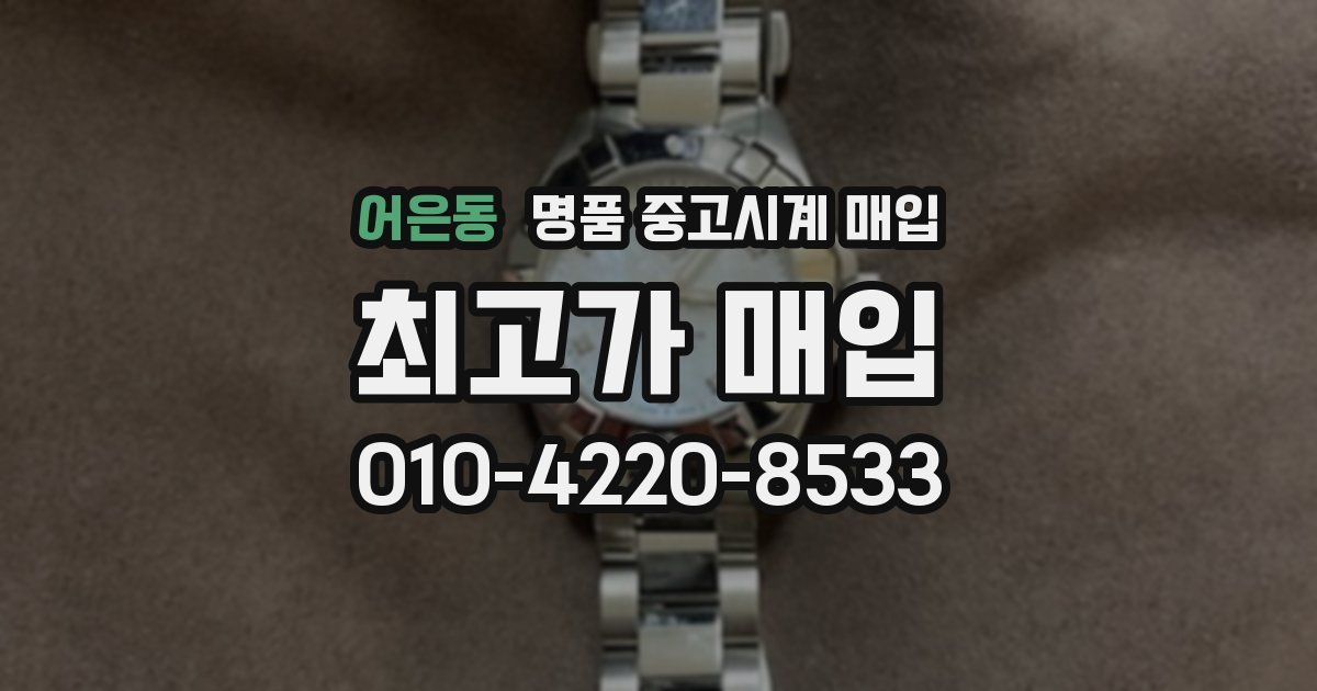 어은동 명품 중고시계 매입