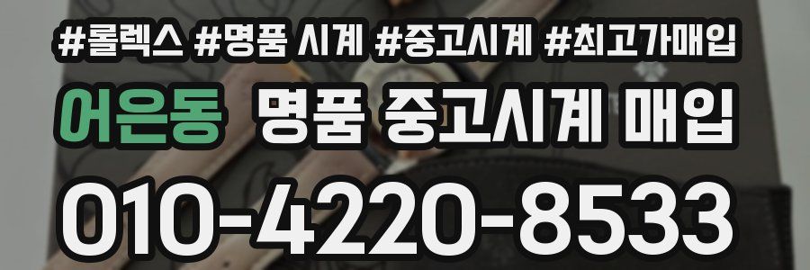 어은동 명품 중고시계 매입