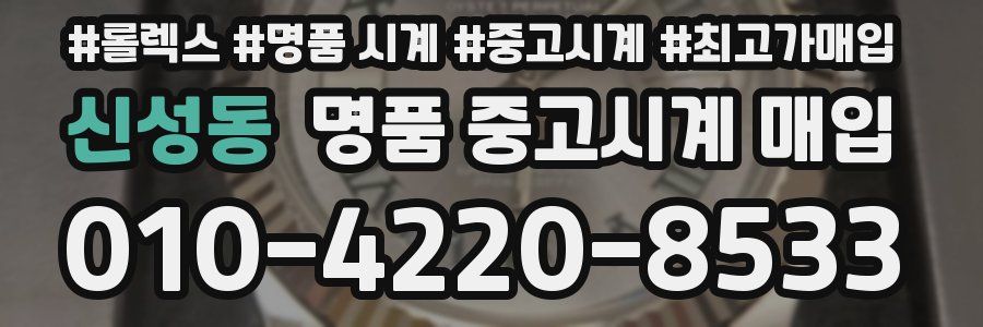신성동 명품 중고시계 매입