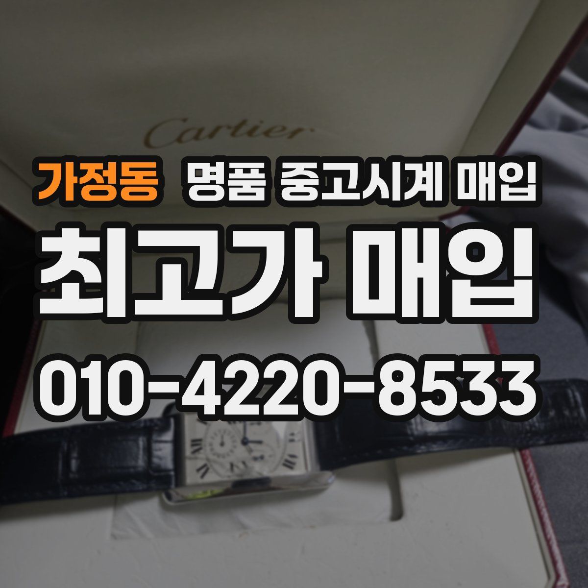 가정동 명품 중고시계 매입
