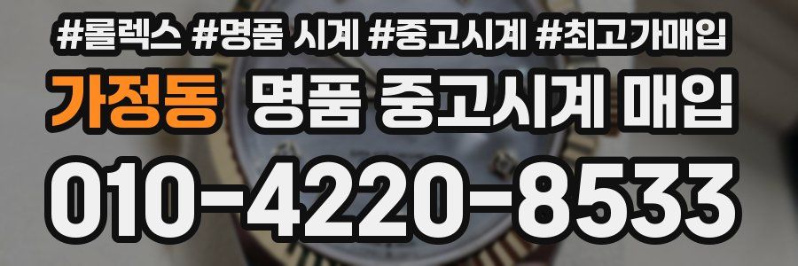 가정동 명품 중고시계 매입