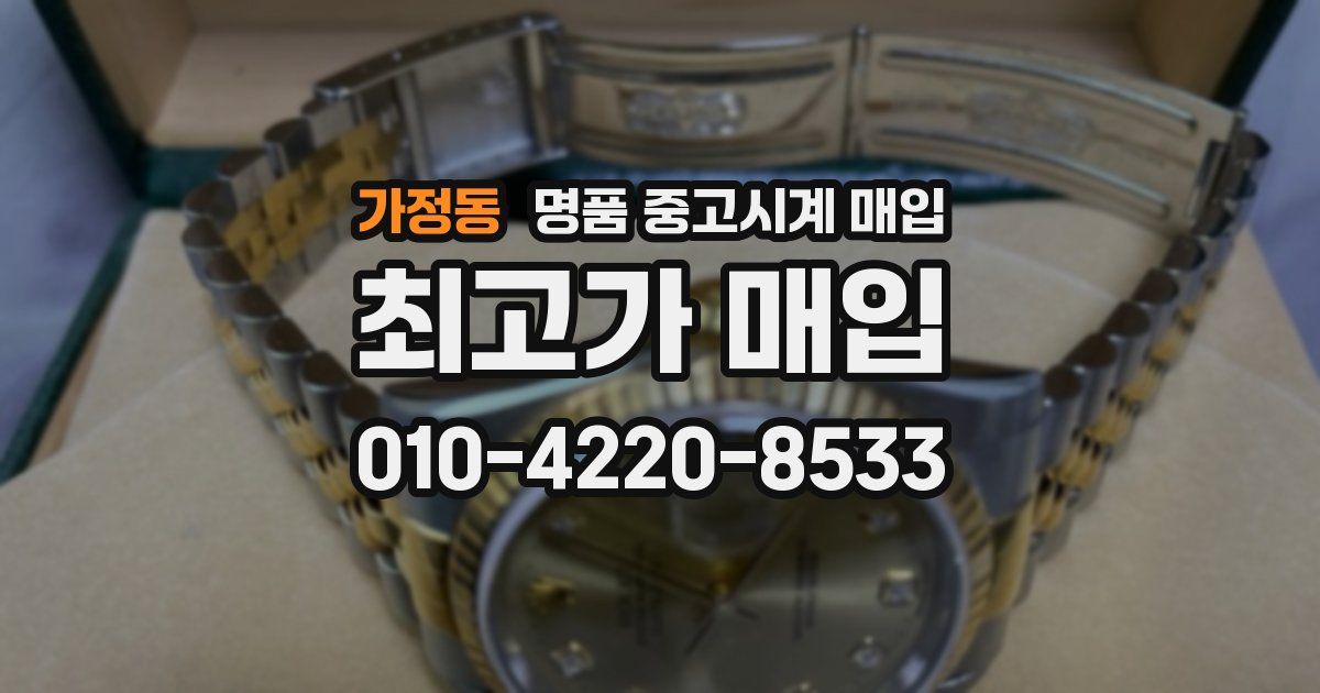 가정동 명품 중고시계 매입