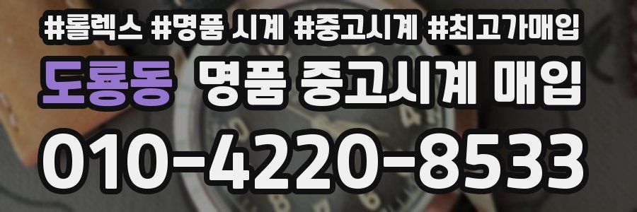 도룡동 명품 중고시계 매입