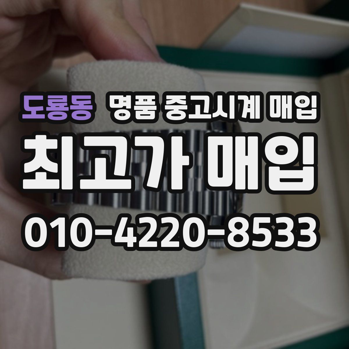 도룡동 명품 중고시계 매입