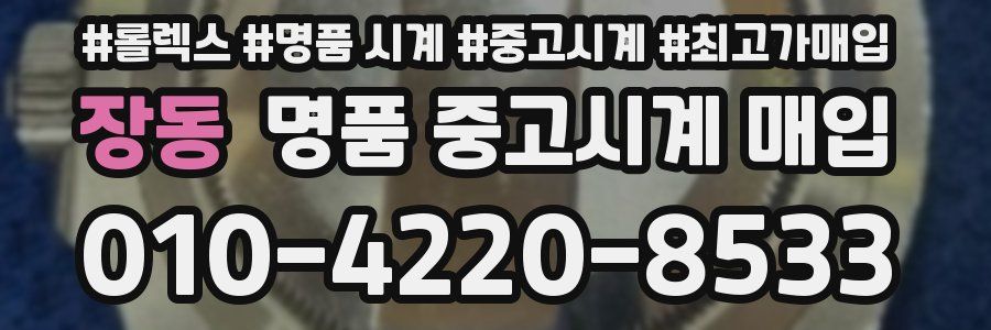 장동 명품 중고시계 매입