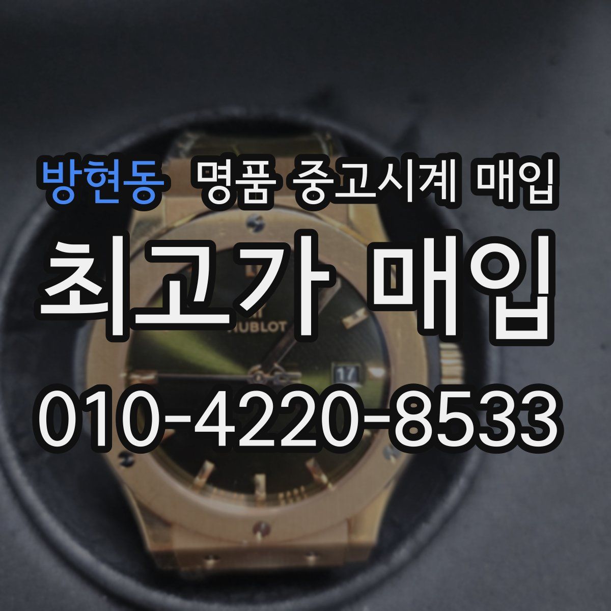 방현동 명품 중고시계 매입