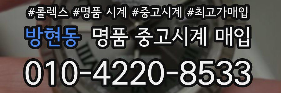방현동 명품 중고시계 매입