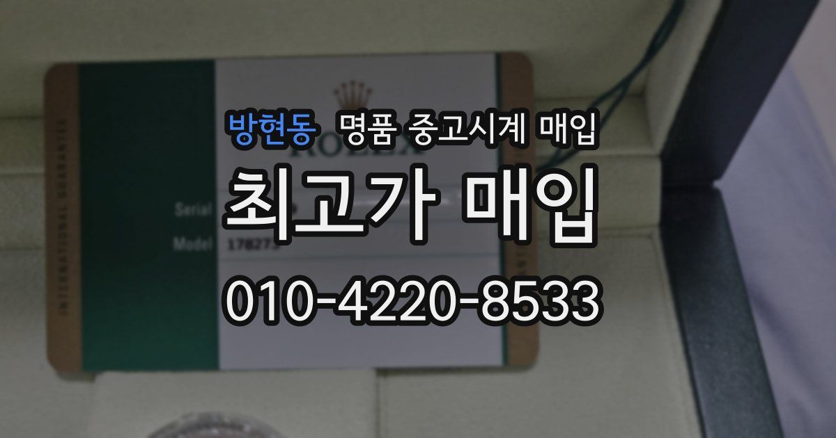 방현동 명품 중고시계 매입